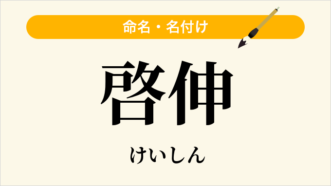啓伸