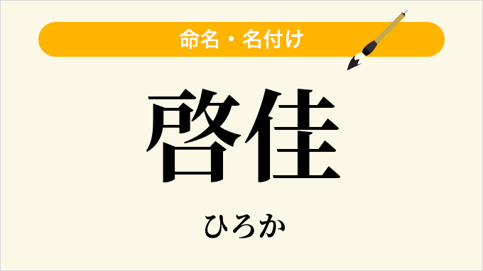 啓佳