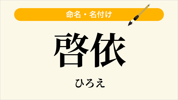 啓依
