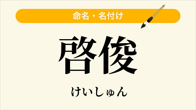 啓俊