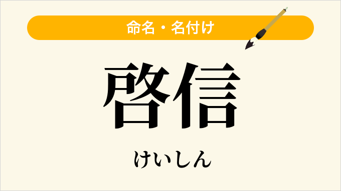 啓信