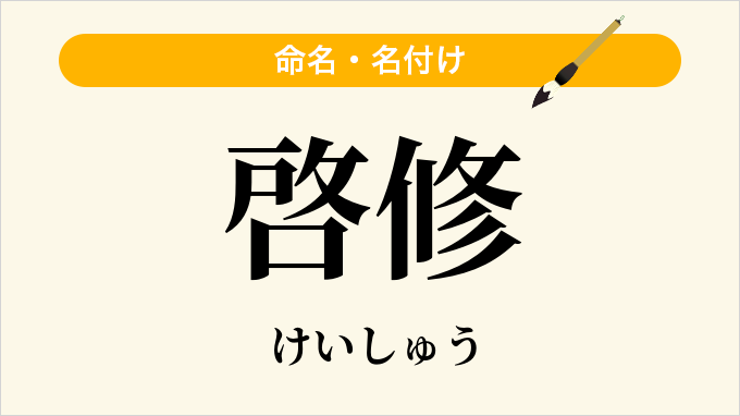 啓修