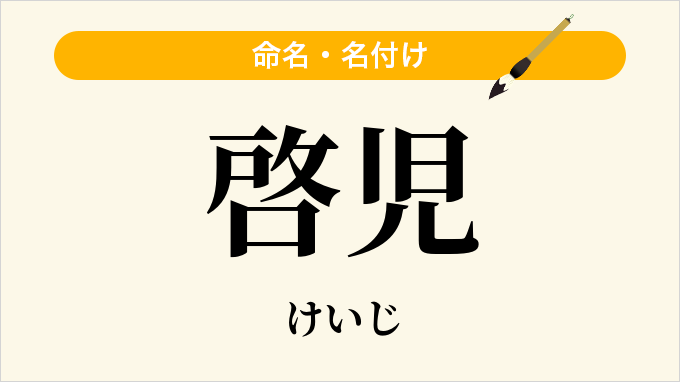 啓児