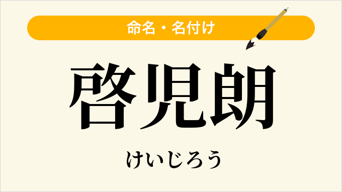 啓児朗