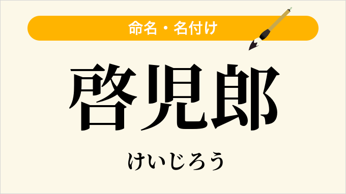 啓児郎