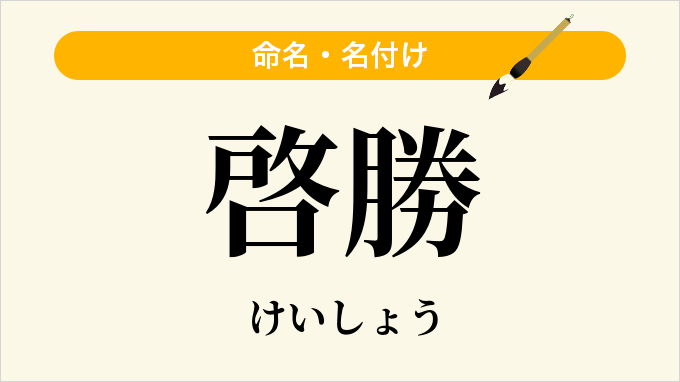 啓勝