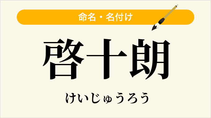 啓十朗