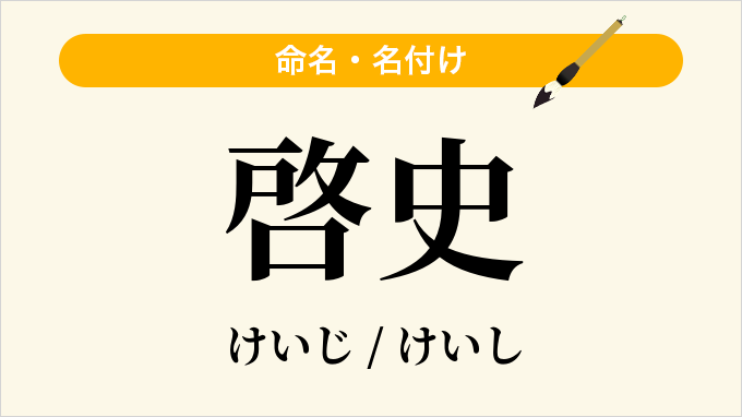 啓史