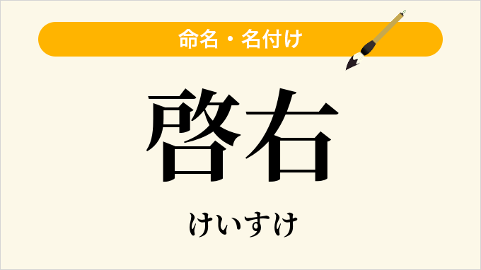 啓右