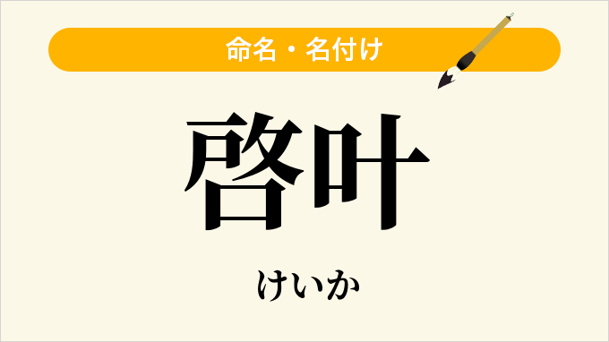 啓叶