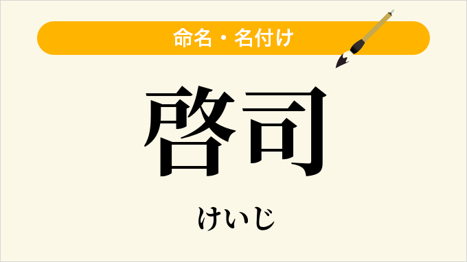 啓司