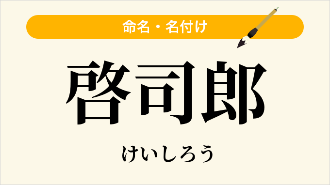 啓司郎