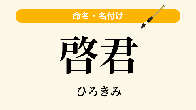 啓君