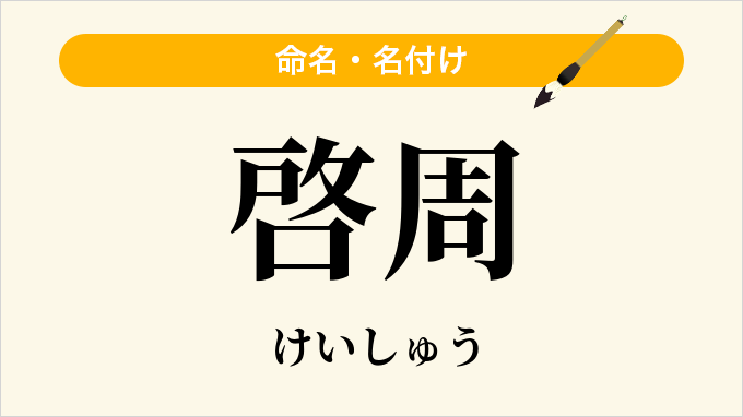 啓周