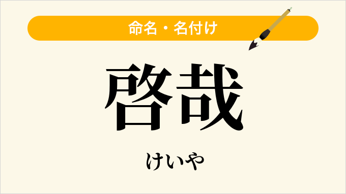 啓哉
