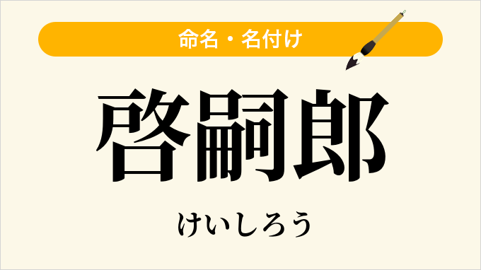 啓嗣郎
