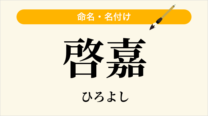 啓嘉