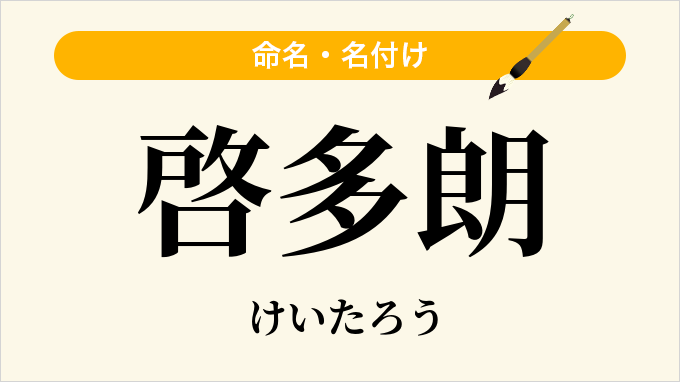 啓多朗