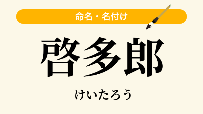 啓多郎