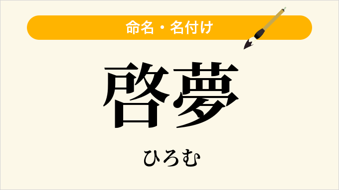 啓夢