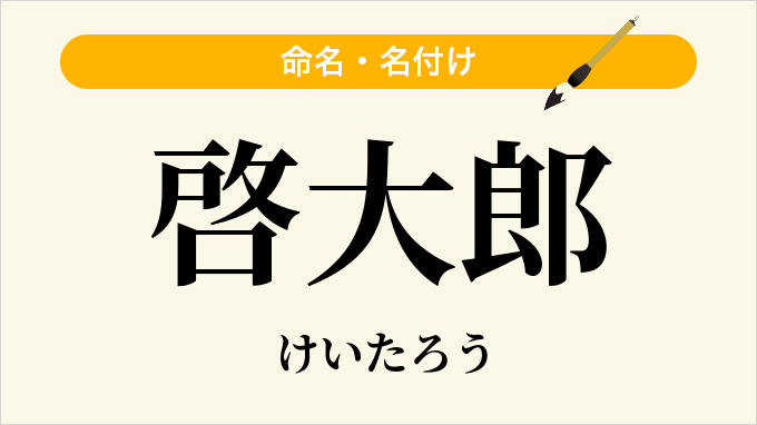 啓大郎