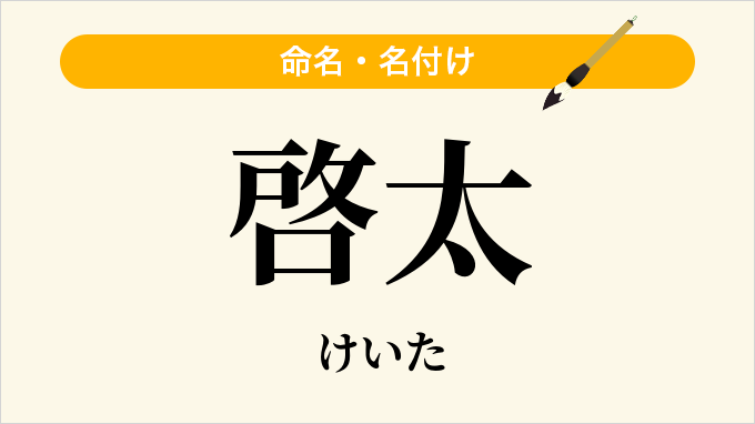 啓太