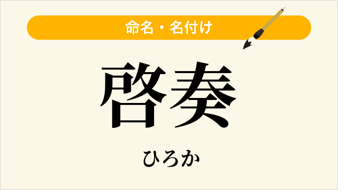 啓奏