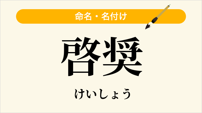 啓奨