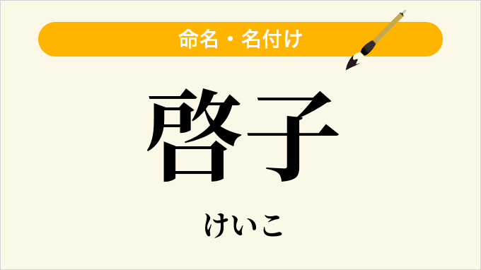 啓子