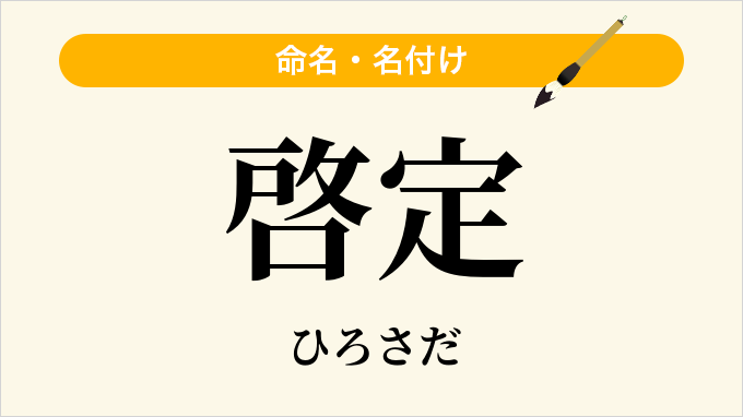 啓定