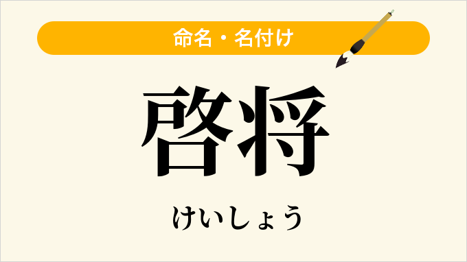 啓将