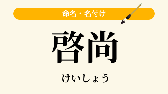 啓尚