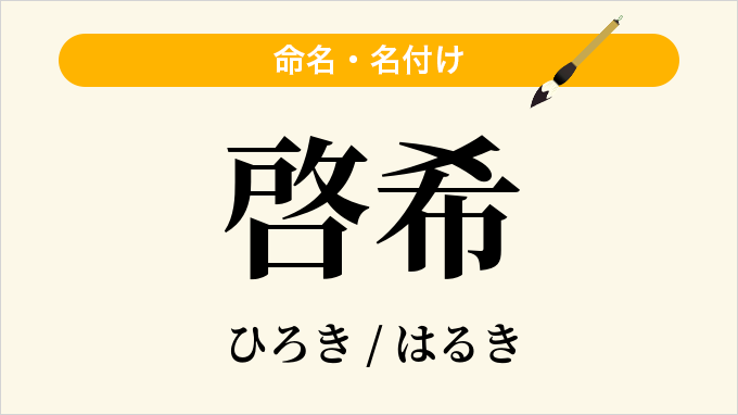 啓希