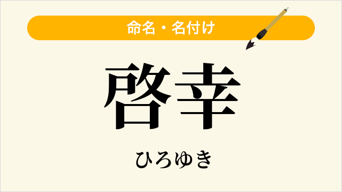 啓幸