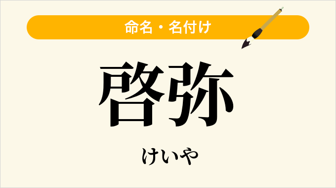 啓弥