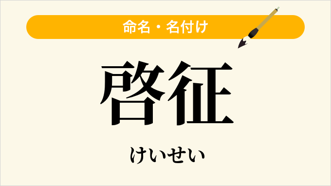 啓征