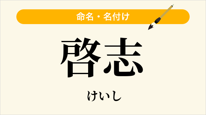 啓志