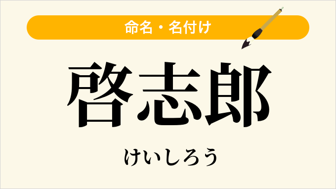 啓志郎