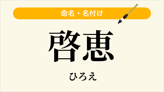啓恵