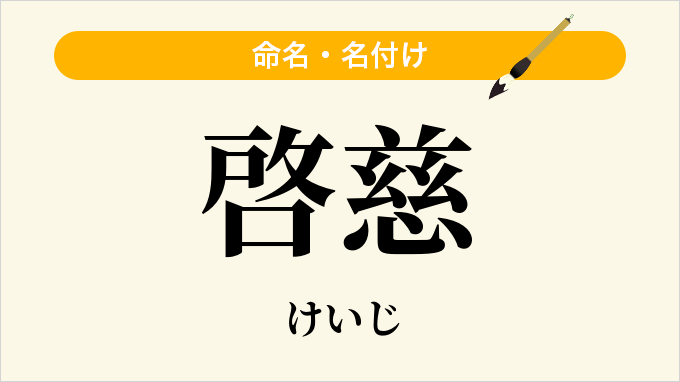 啓慈