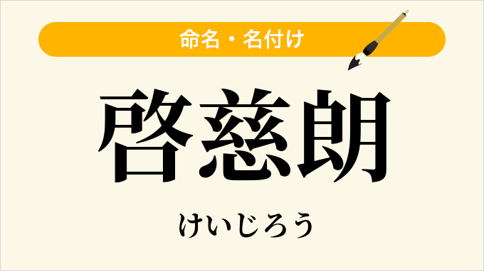 啓慈朗