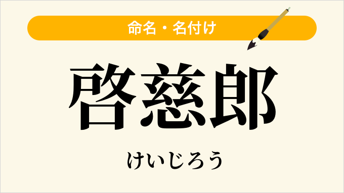 啓慈郎