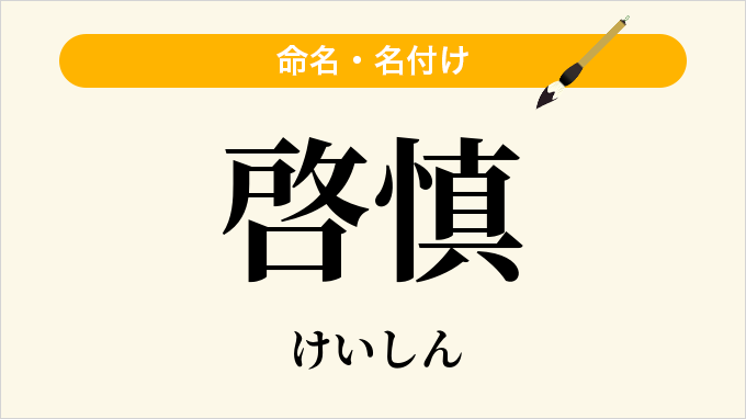 啓慎