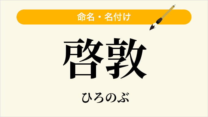 啓敦
