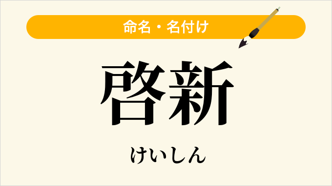 啓新