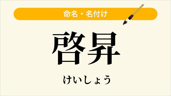 啓昇