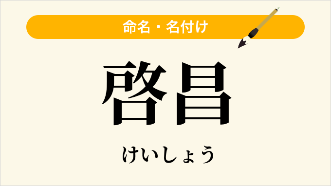 啓昌
