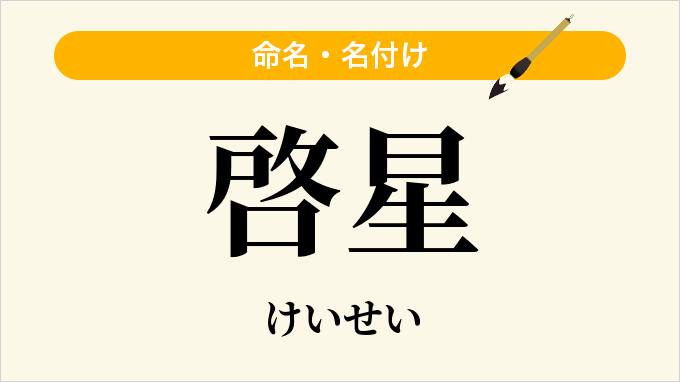 啓星