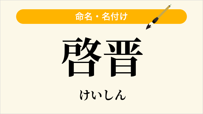 啓晋