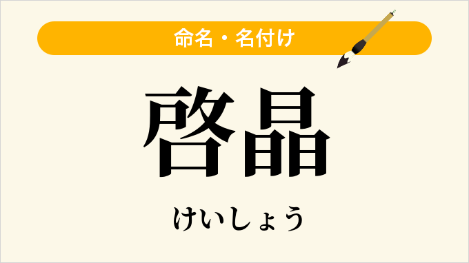 啓晶